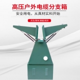 高壓電纜分支箱_高低壓開關柜