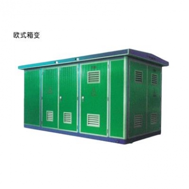 歐式環保型箱變